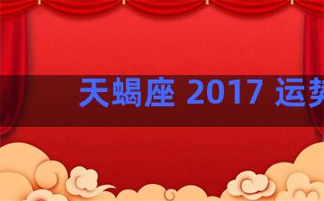 天蝎座 2017 运势